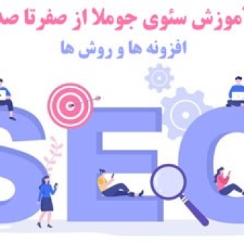joomla-seo طراحی وبسایت شرکتی فروشگاهی